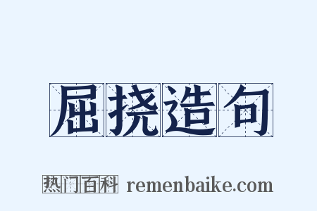 屈挠造句是什么意思的图片